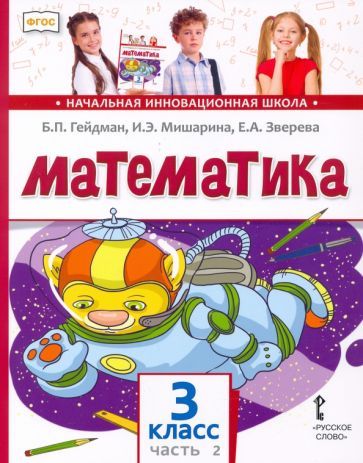 Обложка книги "Гейдман, Мишарина, Зверева: Математика. 3 класс. Учебник. В 2-х частях. ФГОС"