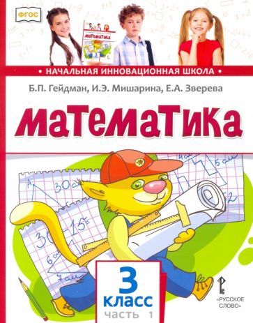 Обложка книги "Гейдман, Мишарина, Зверева: Математика. 3 класс. Учебник. В 2-х частях. ФГОС"