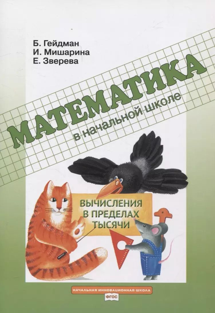 Обложка книги "Гейдман, Мишарина, Зверева: Математика в начальной школе. Вычисления в пределах тысячи. Рабочая тетрадь"