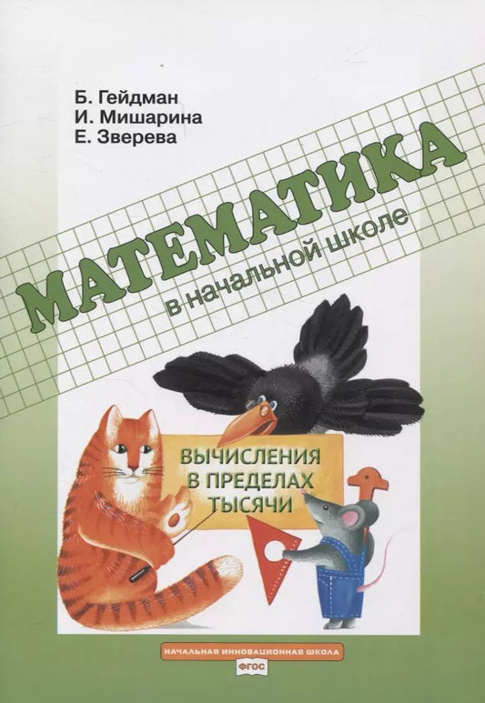 Обложка книги "Гейдман, Мишарина, Зверева: Математика в начальной школе. Вычисления в пределах тысячи. Рабочая тетрадь"
