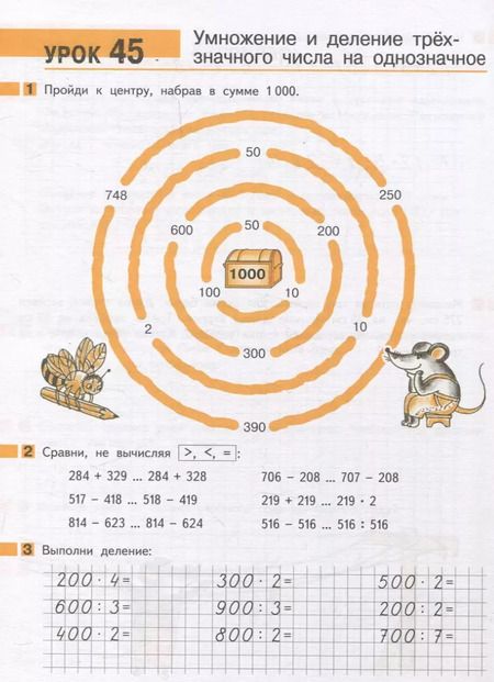 Фотография книги "Гейдман, Мишарина, Зверева: Математика в начальной школе. Вычисления в пределах тысячи. Рабочая тетрадь"