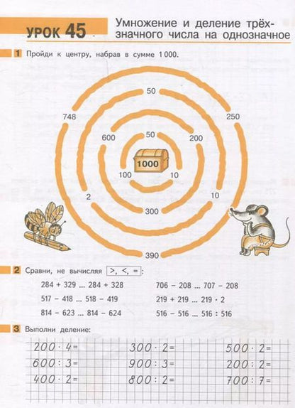 Фотография книги "Гейдман, Мишарина, Зверева: Математика в начальной школе. Вычисления в пределах тысячи. Рабочая тетрадь"