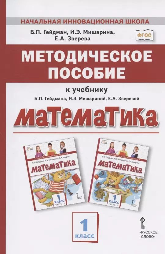 Обложка книги "Гейдман, Мишарина, Зверева: Методическое пособие к учебнику Б.П. Гейдмана, И.Э. Мишариной, Е.А. Зверевой "Математика". 1 класс"