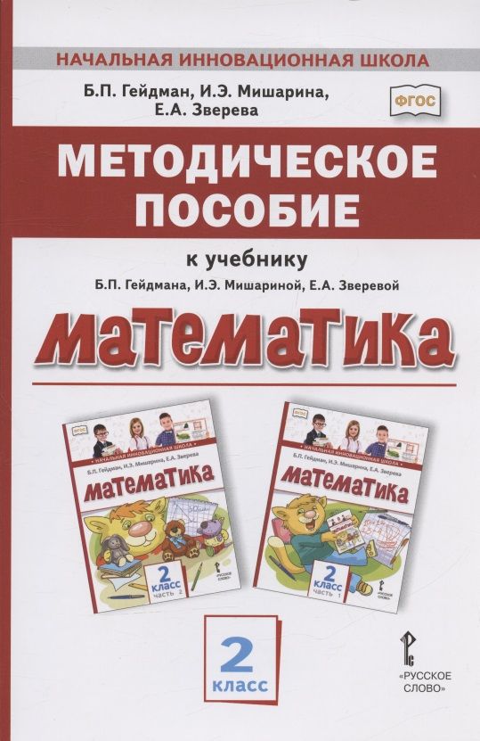 Обложка книги "Гейдман, Мишарина, Зверева: Методическое пособие к учебнику Б.П. Гейдмана, И.Э. Мишариной, Е.А. Зверевой "Математика" для 2 класса общеобразовательных организаций"