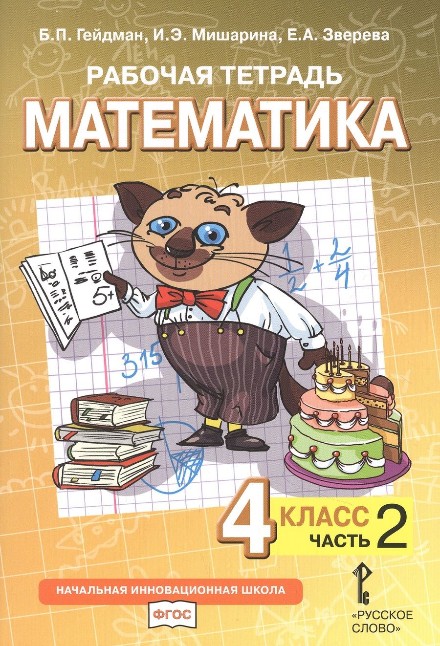 Обложка книги "Гейдман, Мишарина, Зверева: Рабочая тетрадь к учебнику Б.П. Гейдмана, И.Э. Мишариной, Е.А. Зверевой «Математика». 4 класс. В четырех частях. Часть 2"