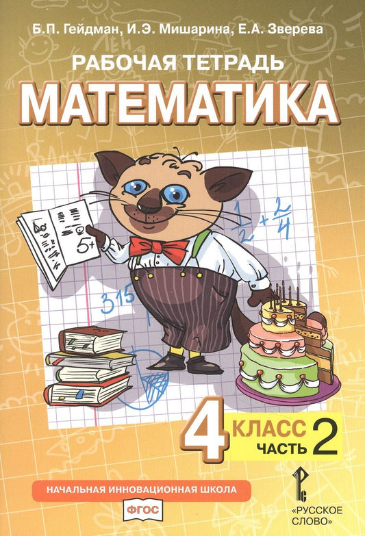 Обложка книги "Гейдман, Мишарина, Зверева: Рабочая тетрадь к учебнику Б.П. Гейдмана, И.Э. Мишариной, Е.А. Зверевой «Математика». 4 класс. В четырех частях. Часть 2"
