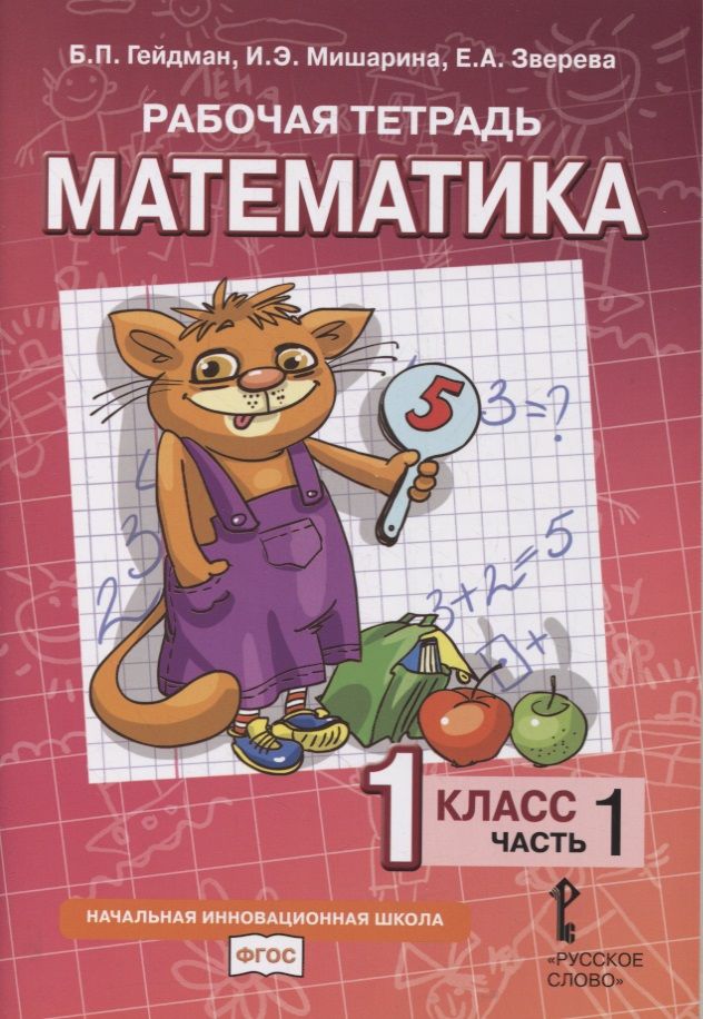 Обложка книги "Гейдман: Рабочая тетрадь к учебнику Б.П. Гейдмана, И.Э. Мишариной, Е.А. Зверевой «Математика». 1 класс. В четырех частях. Часть 1"