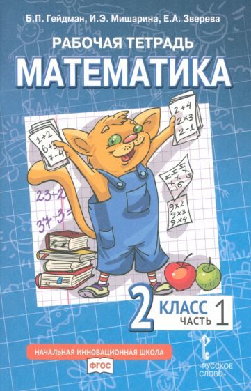 Обложка книги "Гейдман, Зверева, Мишарина: Математика. 2 класс. Рабочая тетрадь к учебнику Б.П. Гейдмана и др. В 4-х частях. ФГОС"