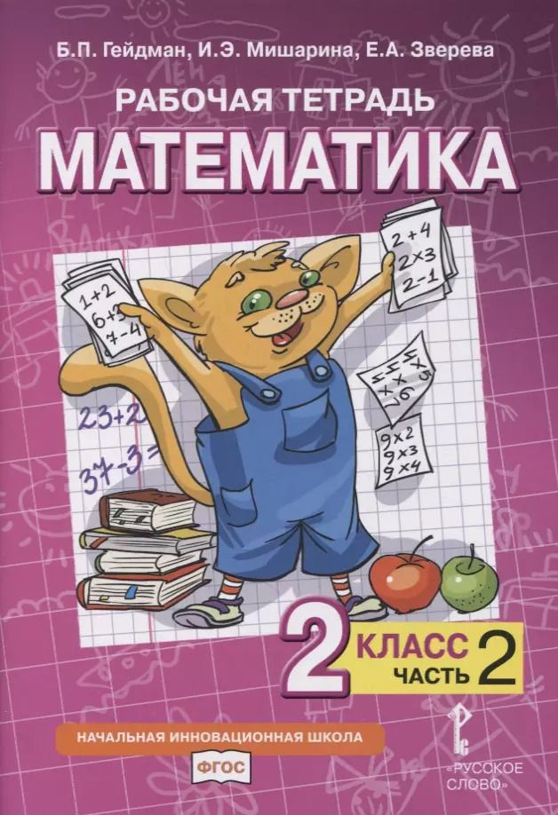 Обложка книги "Гейдман, Зверева, Мишарина: Рабочая тетрадь к учебнику Б.П. Гейдмана, И.Э. Мишариной, Е.А. Зверевой «Математика». 2 класс. В четырех частях. Часть 2"
