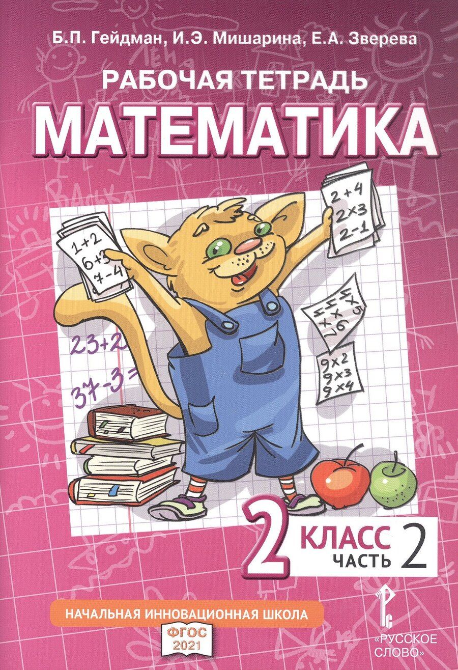Обложка книги "Гейдман, Зверева, Мишарина: Рабочая тетрадь к учебному пособию Б.П. Гейдмана, И.Э. Мишариной, Е.А. Зверевой «Математика». 2 класс. В четырех частях. Часть 2"