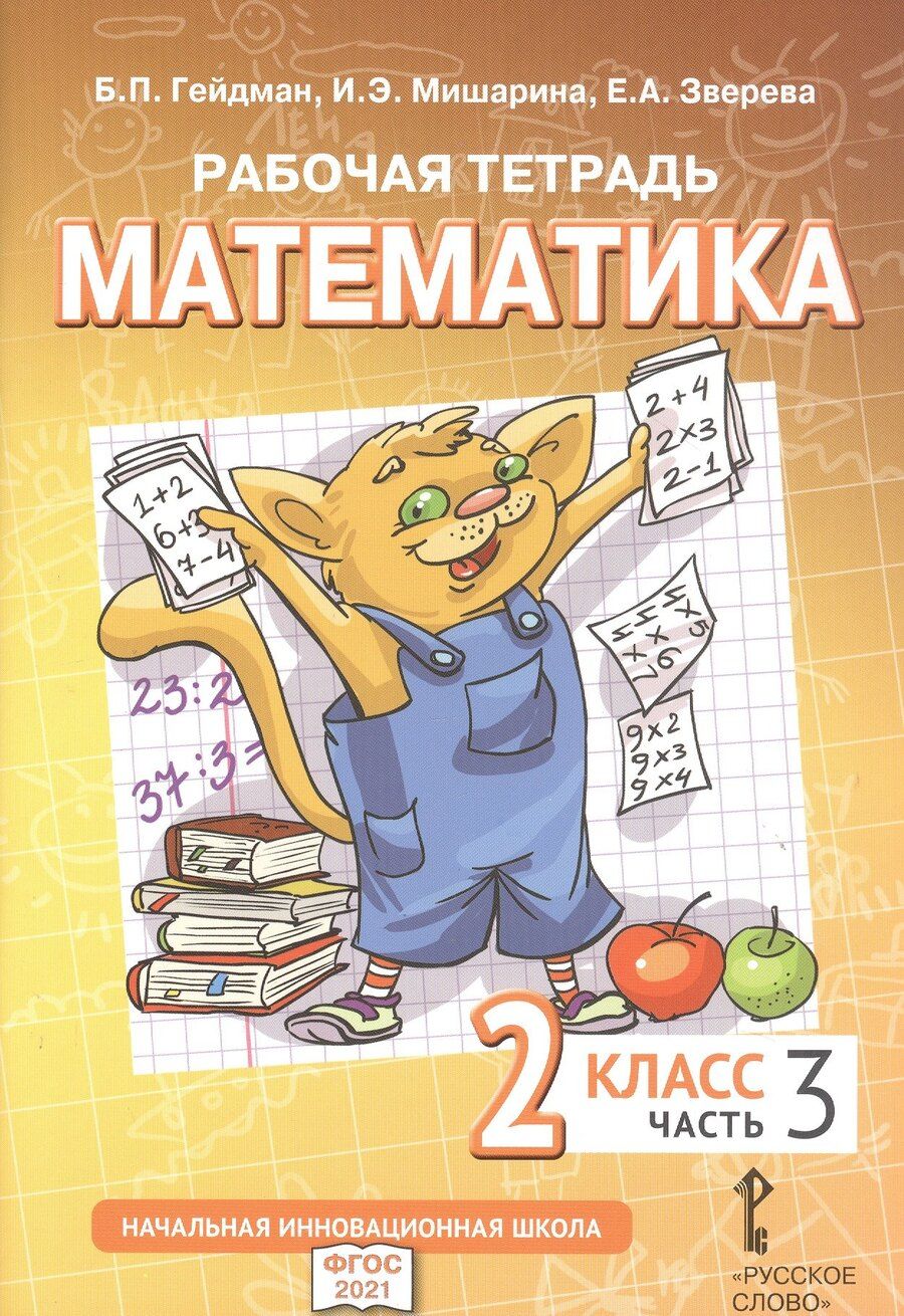 Обложка книги "Гейдман, Зверева, Мишарина: Рабочая тетрадь к учебному пособию Б.П. Гейдмана, И.Э. Мишариной, Е.А. Зверевой «Математика». 2 класс. В четырех частях. Часть 3"
