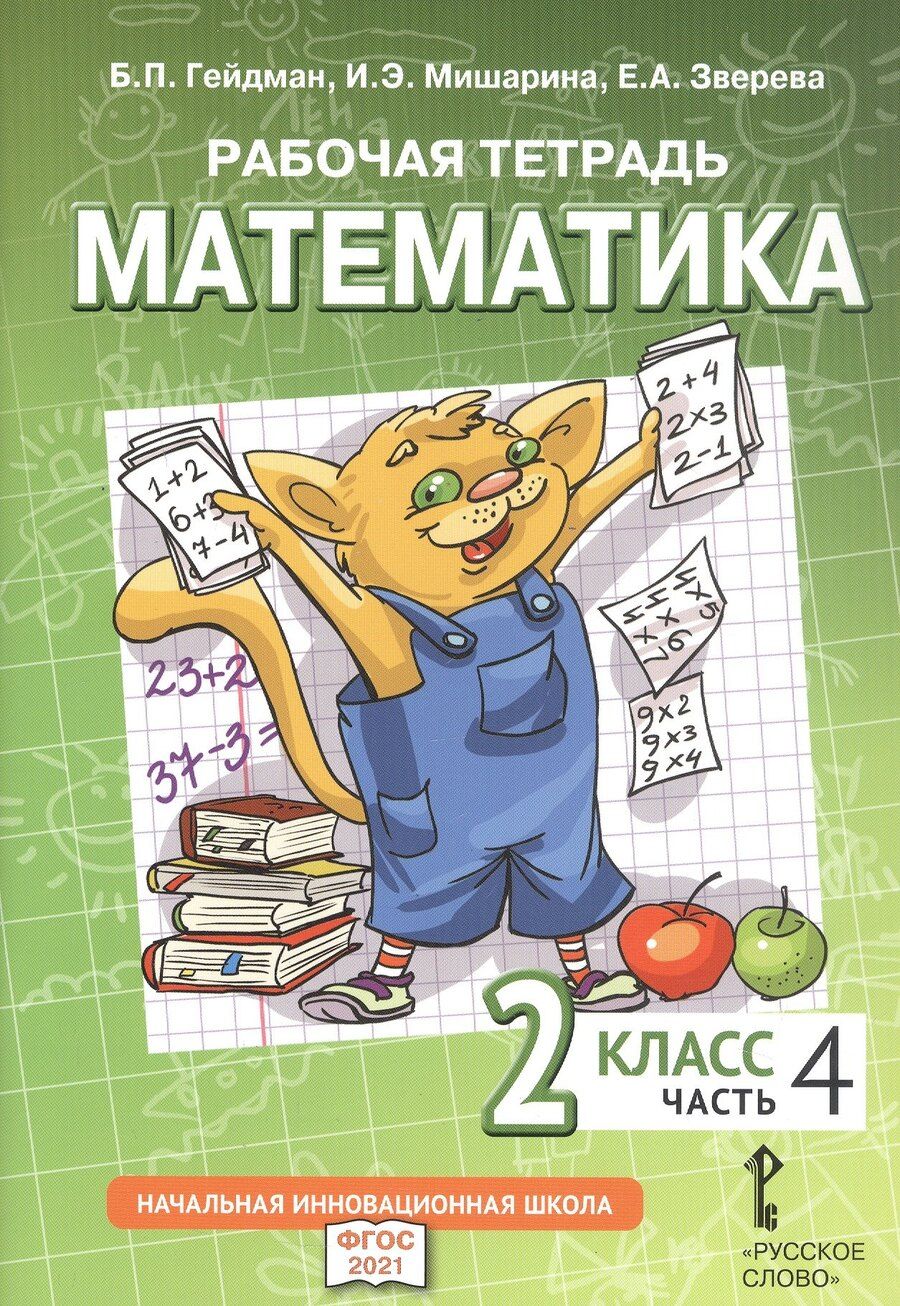 Обложка книги "Гейдман, Зверева, Мишарина: Рабочая тетрадь к учебному пособию Б.П. Гейдмана, И.Э. Мишариной, Е.А. Зверевой «Математика». 2 класс. В четырех частях. Часть 4"