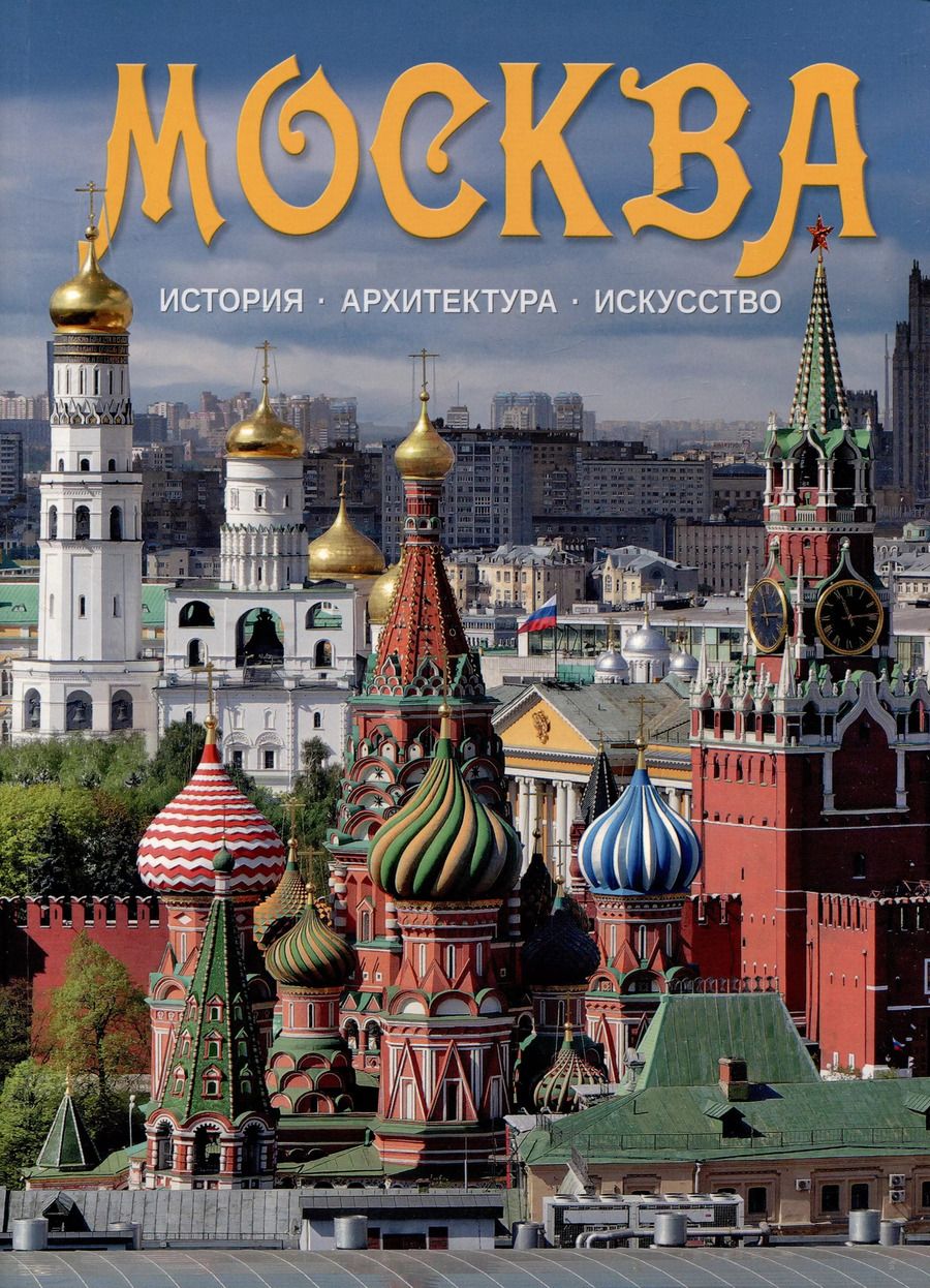 Обложка книги "Гейдор, Датиева, Павлинов: Альбом Москва"