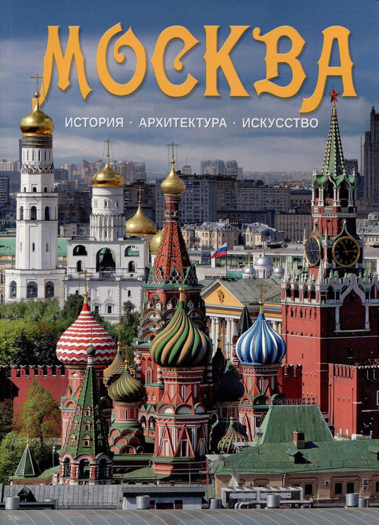 Обложка книги "Гейдор, Датиева, Павлинов: Альбом Москва"
