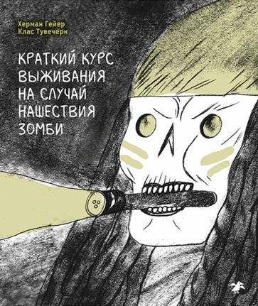 Обложка книги "Гейер, Тувечерн: Краткий курс выживания на случай нашествия зомби"