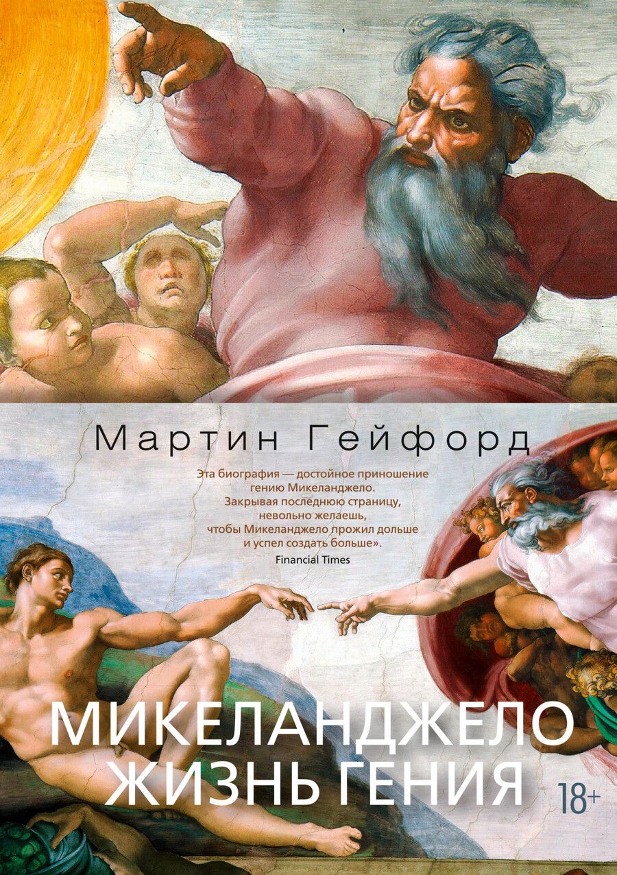 Обложка книги "Гейфорд: Микеланджело. Жизнь гения"