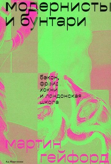 Обложка книги "Гейфорд: Модернисты и бунтари. Бэкон, Фрейд, Хокни и Лондонская школа"