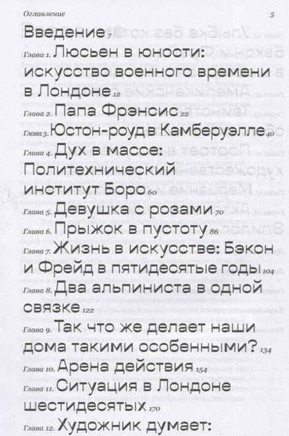 Фотография книги "Гейфорд: Модернисты и бунтари. Бэкон, Фрейд, Хокни и Лондонская школа"
