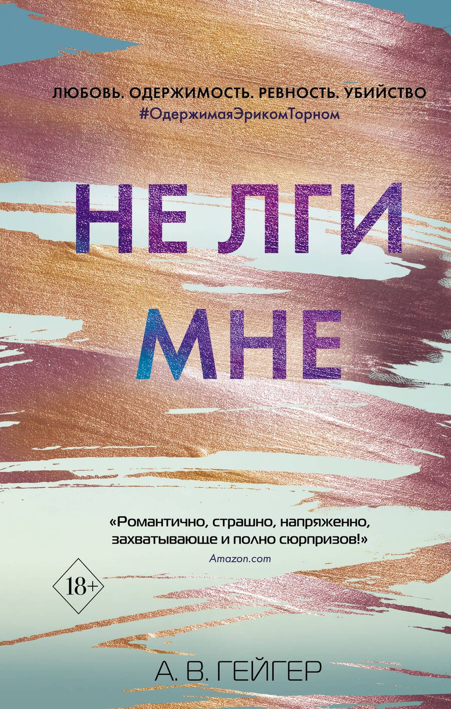 Обложка книги "Гейгер: Не лги мне (#2)"