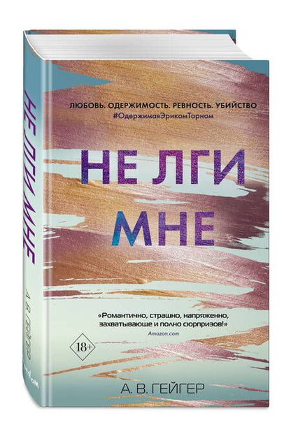 Фотография книги "Гейгер: Не лги мне (#2)"