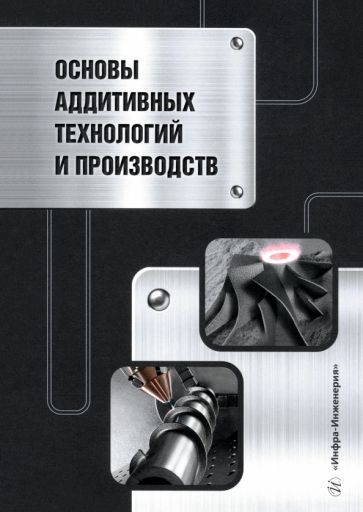 Обложка книги "Гейко, Леушин, Нищенков: Основы аддитивных технологий и производств. Учебное пособие"