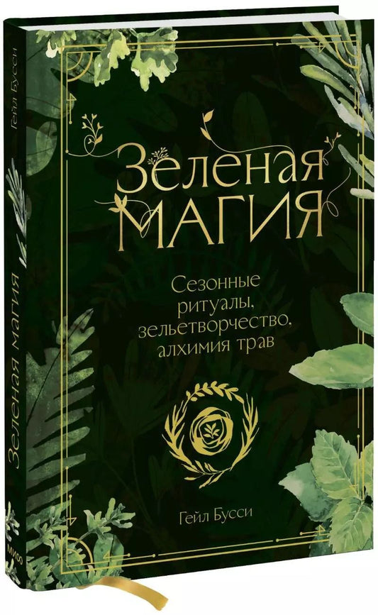 Обложка книги "Гейл Бусси: Зеленая магия. Сезонные ритуалы, зельетворчество, алхимия трав"
