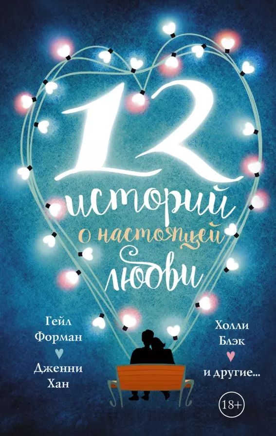 Обложка книги "Гейл Форман: 12 историй о настоящей любви"