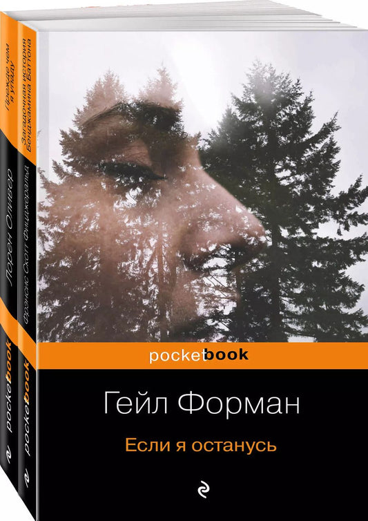 Обложка книги "Гейл Форман: Один день, перевернувший жизнь (комплект из 2 книг: Если я останусь и Прежде чем я упаду)"