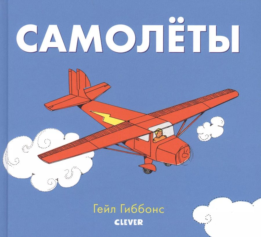 Обложка книги "Гейл Гиббонс: Самолеты"