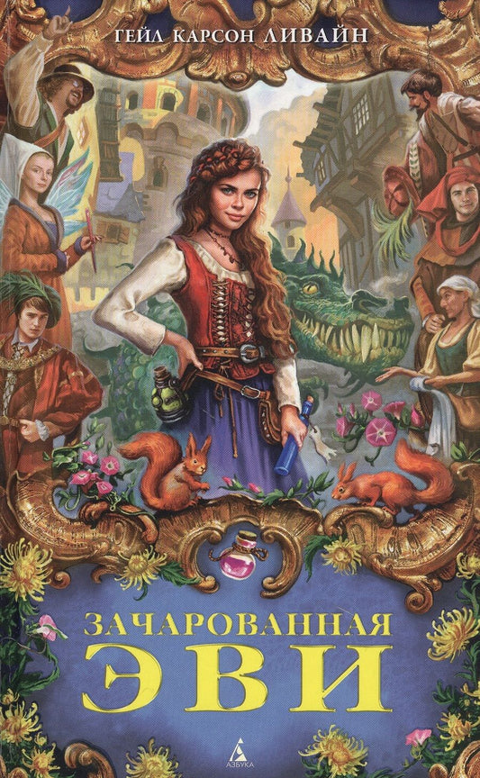 Обложка книги "Гэйл Карсон: Зачарованная Эви"