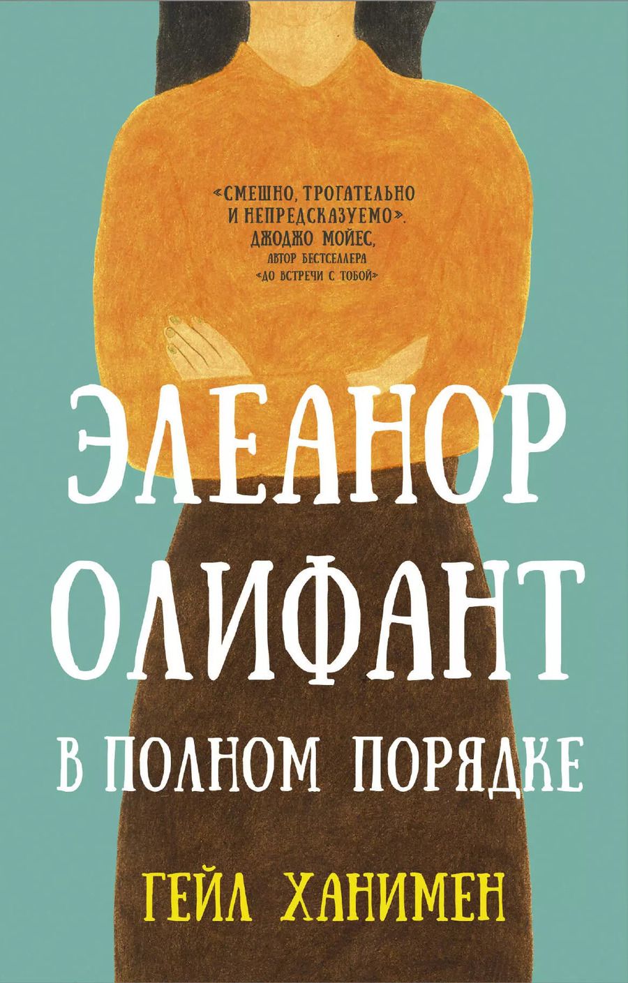 Обложка книги "Гейл Ханимен: Элеанор Олифант в полном порядке"