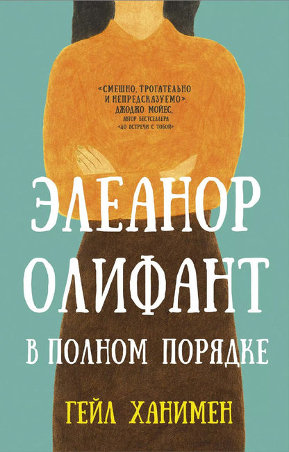 Обложка книги "Гейл Ханимен: Элеанор Олифант в полном порядке"