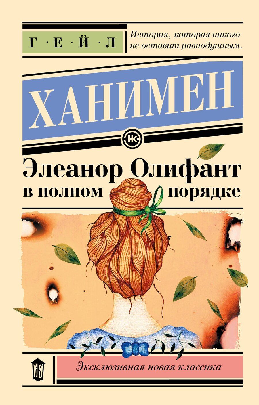 Обложка книги "Гейл Ханимен: Элеанор Олифант в полном порядке"