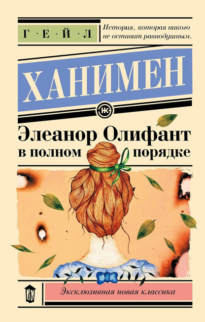 Обложка книги "Гейл Ханимен: Элеанор Олифант в полном порядке"