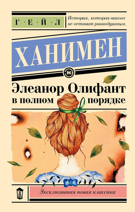 Обложка книги "Гейл Ханимен: Элеанор Олифант в полном порядке"