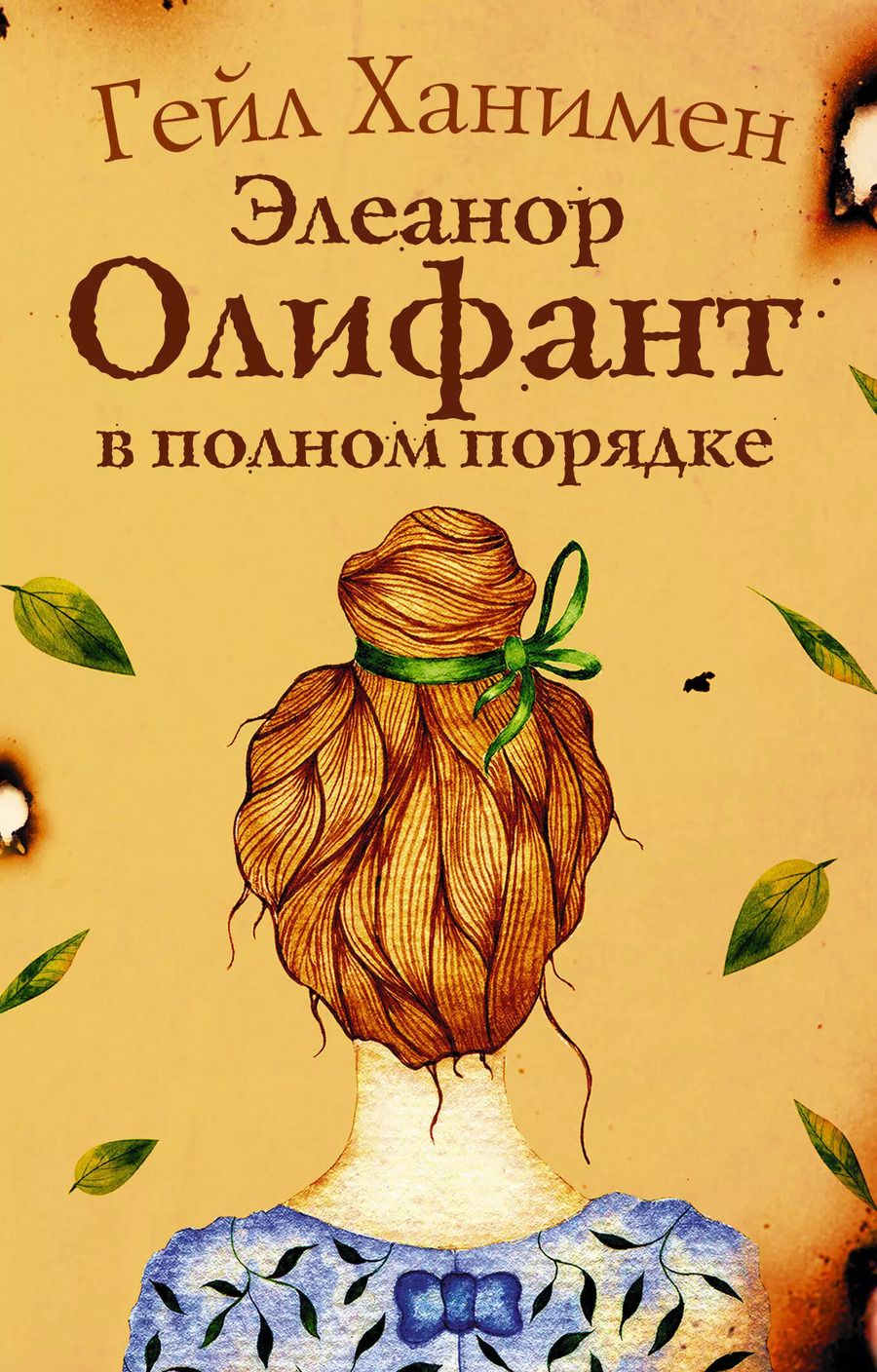 Обложка книги "Гейл Ханимен: Элеанор Олифант в полном порядке"