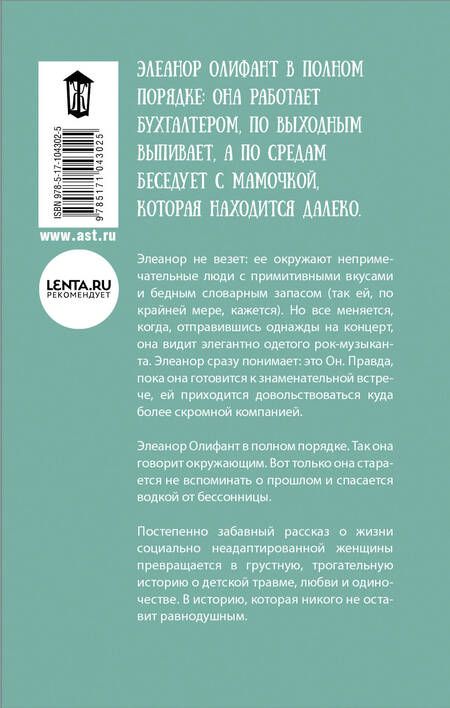 Фотография книги "Гейл Ханимен: Элеанор Олифант в полном порядке"