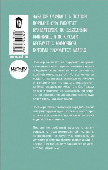 Фотография книги "Гейл Ханимен: Элеанор Олифант в полном порядке"