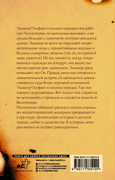 Фотография книги "Гейл Ханимен: Элеанор Олифант в полном порядке"