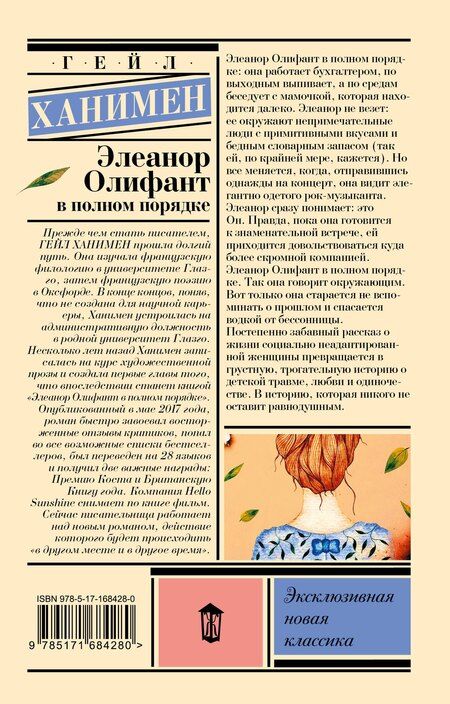 Фотография книги "Гейл Ханимен: Элеанор Олифант в полном порядке"