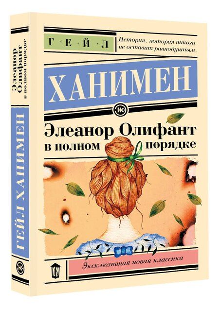 Фотография книги "Гейл Ханимен: Элеанор Олифант в полном порядке"