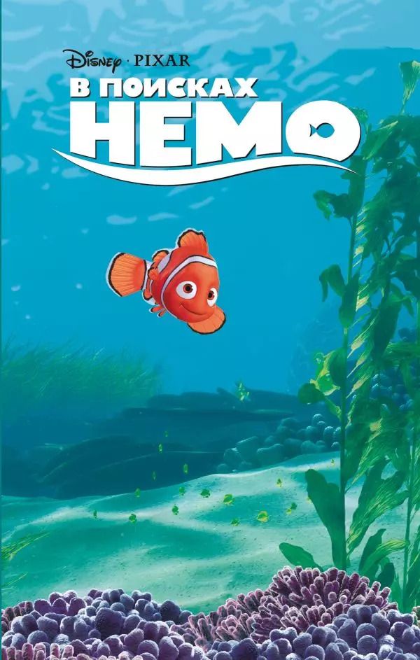 Обложка книги "Гейл Херман: В поисках Немо"