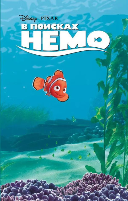 Обложка книги "Гейл Херман: В поисках Немо"