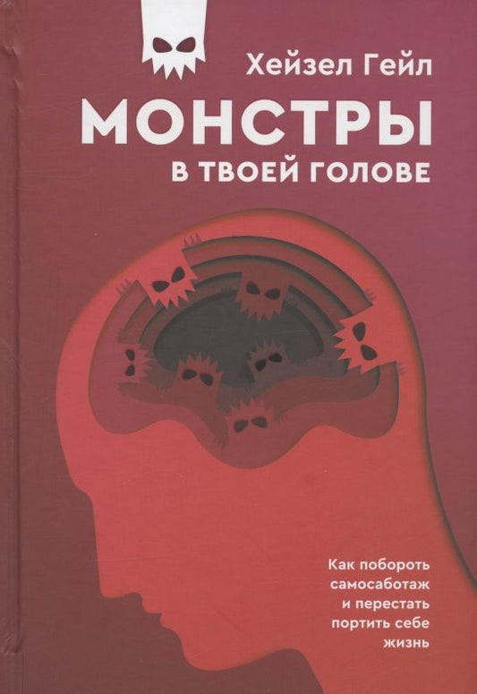 Обложка книги "Гейл: Монстры в твоей голове. Как побороть самосаботаж и перестать портить себе жизнь"