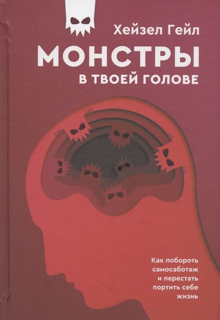 Фотография книги "Гейл: Монстры в твоей голове. Как побороть самосаботаж и перестать портить себе жизнь"