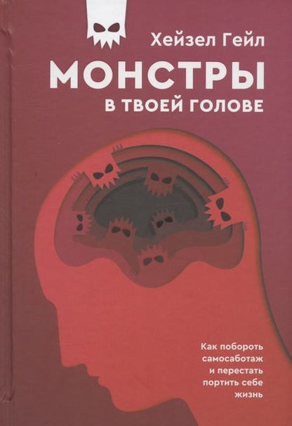 Фотография книги "Гейл: Монстры в твоей голове. Как побороть самосаботаж и перестать портить себе жизнь"