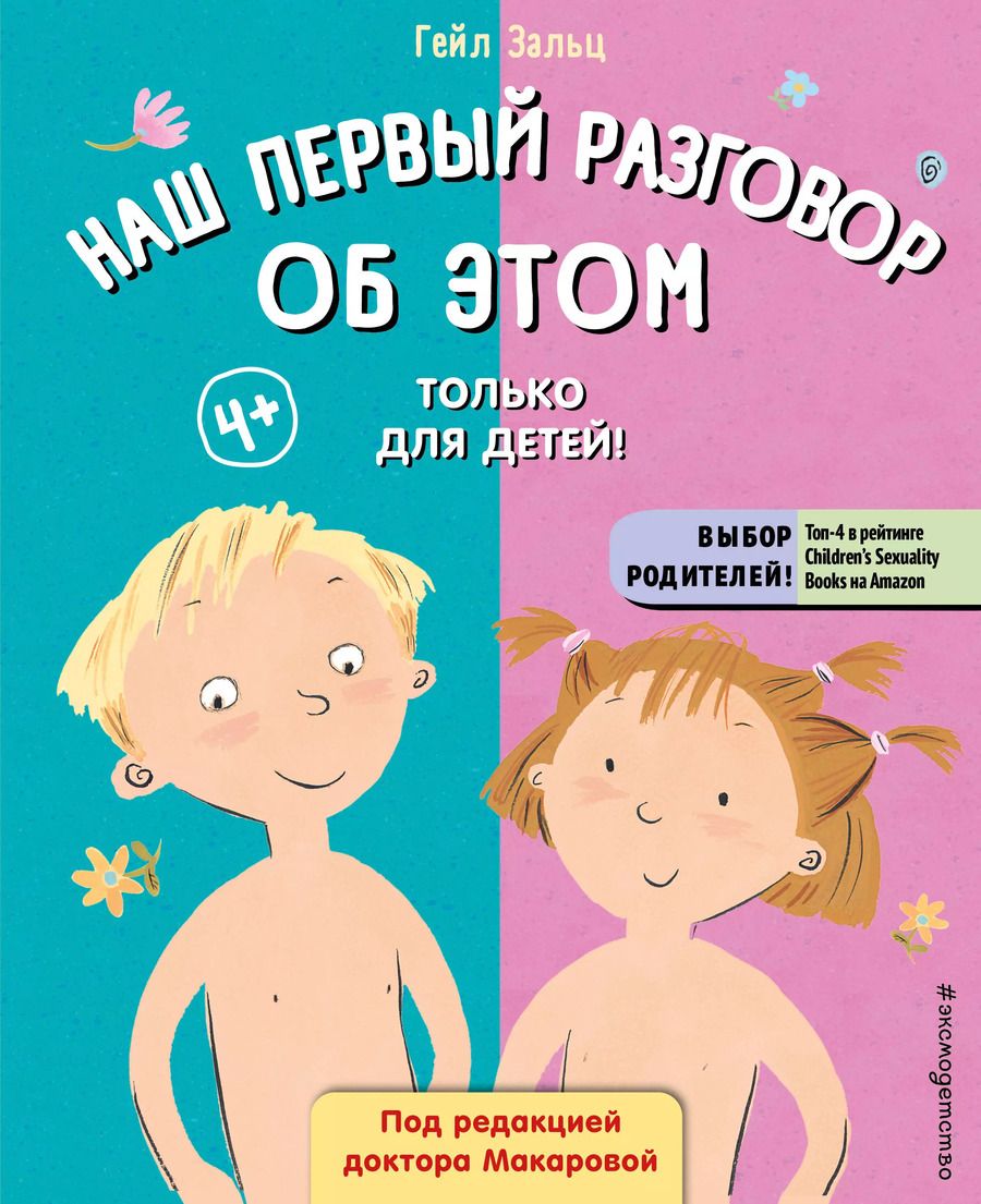 Обложка книги "Гейл Зальц: Наш первый разговор об ЭТОМ. Только для детей!"