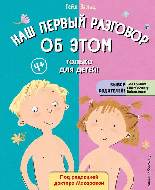 Обложка книги "Гейл Зальц: Наш первый разговор об ЭТОМ. Только для детей!"