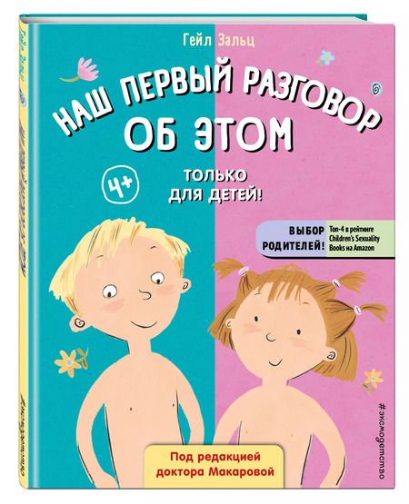 Фотография книги "Гейл Зальц: Наш первый разговор об ЭТОМ. Только для детей!"