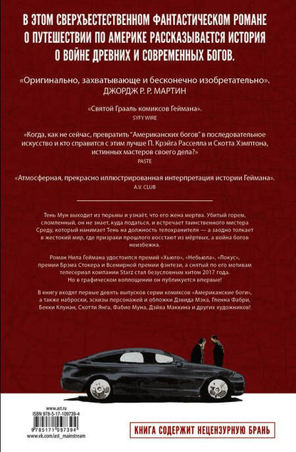 Фотография книги "Гейман: Американские боги. Тени"